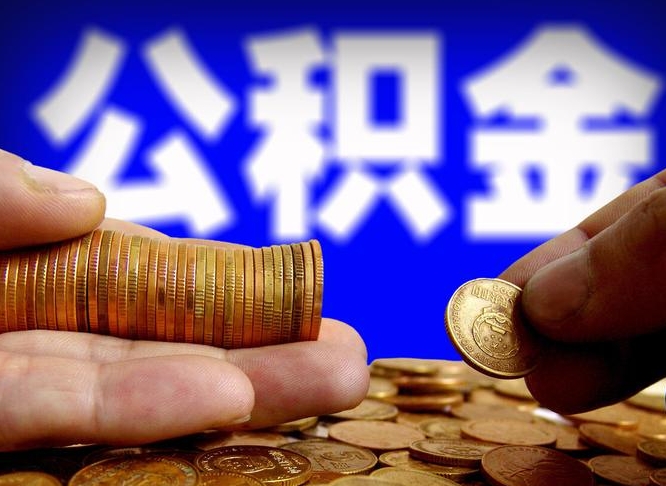 公积金是一定要交的吗-咸宁公积金代办平台